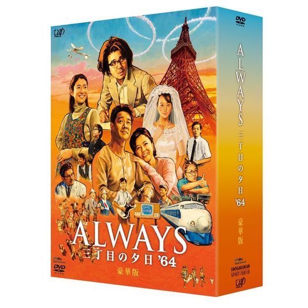 ALWAYS 三丁目の夕日'64 DVD豪華版（DVD） 通販｜セブン