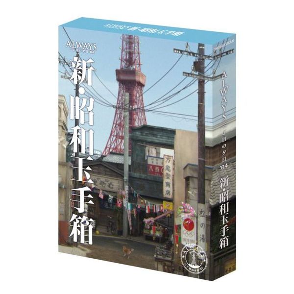 Amazon.co.jp: -ALWAYS 三丁目の夕日-夕日町のひみつ [DVD