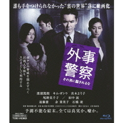 外事警察　その男に騙されるな（Ｂｌｕ－ｒａｙ　Ｄｉｓｃ）
