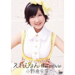 えれぴょん　the　movie（ＤＶＤ）
