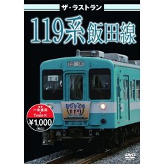 ザ・ラストラン 119系飯田線（ＤＶＤ）