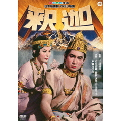 釈迦（ＤＶＤ）