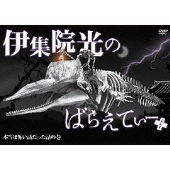 伊集院光のばらえてぃー　ぷらす　本当は怖い話だった話の巻（ＤＶＤ）