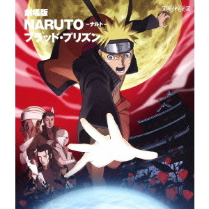 劇場版 NARUTO－ナルト－ ブラッド・プリズン（Ｂｌｕ－ｒａｙ）