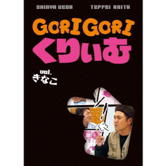 ゴリゴリくりぃむ　Vol．きなこ（ＤＶＤ）