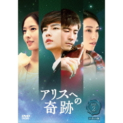 アリスへの奇跡 ノーカット版 DVD-BOX 2（ＤＶＤ）