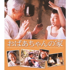 おばあちゃんの家（Ｂｌｕ－ｒａｙ　Ｄｉｓｃ）