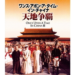 ワンス・アポン・ア・タイム・イン・チャイナ／天地争覇 ＜日本語吹替収録版＞（Ｂｌｕ－ｒａｙ）