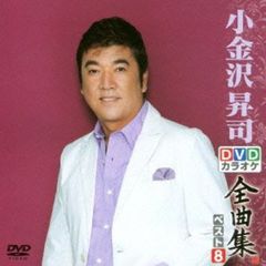 DVDカラオケ全曲集　ベスト8　小金沢昇司（ＤＶＤ）