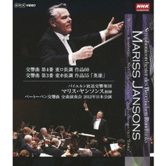 マリス・ヤンソンス指揮 バイエルン放送交響楽団 ベートーベン交響曲第4番／第3番（Ｂｌｕ－ｒａｙ）
