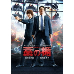 藁の楯　わらのたて（ＤＶＤ）