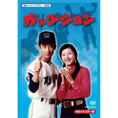 ガッツジュン HDリマスター DVD-BOX（ＤＶＤ）