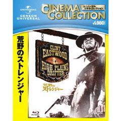 荒野のストレンジャー（Ｂｌｕ－ｒａｙ　Ｄｉｓｃ）