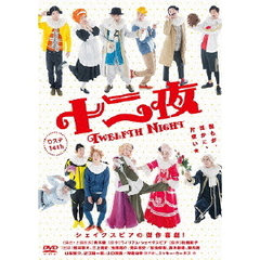 Dステ 14th 「十二夜」（ＤＶＤ）