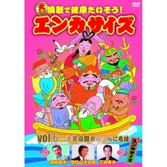 大ヒット演歌で健康たいそう！エンカサイズvol．6　世界の国からこんにちは（ＤＶＤ）