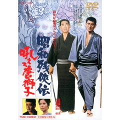 昭和残侠伝　吼えろ唐獅子（ＤＶＤ）