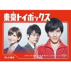 東京トイボックス　DVD－BOX（ＤＶＤ）