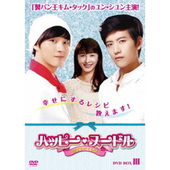 ハッピー・ヌードル～恋するかくし味～　DVD－BOXⅢ（ＤＶＤ）