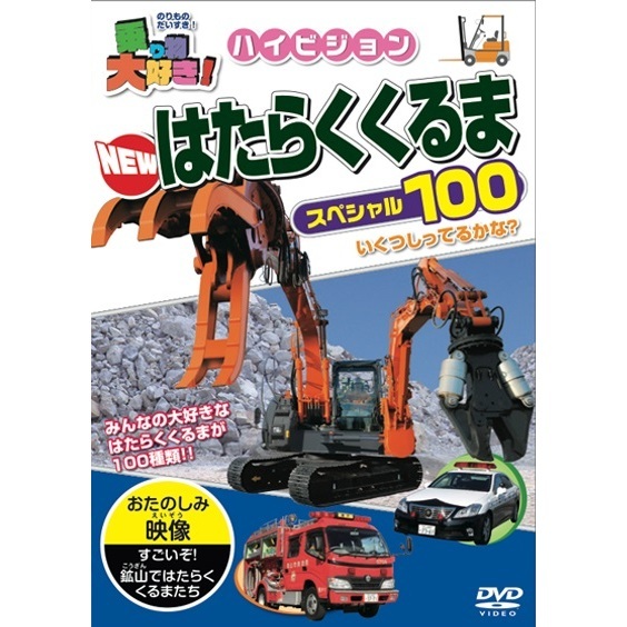 乗り物大好き！ハイビジョン NEW はたらくくるまスペシャル100（ＤＶＤ） 通販｜セブンネットショッピング