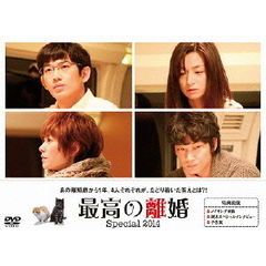 最高の離婚Special2014（ＤＶＤ）