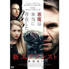 新エクソシスト　悪霊祓い（ＤＶＤ）