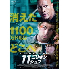 11ミリオン・ジョブ（ＤＶＤ）