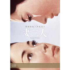 妻二人（ＤＶＤ）