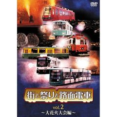 街と祭りと路面電車 Vol.2 ～大花火大会編～（ＤＶＤ）