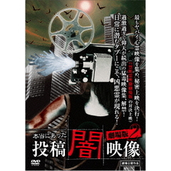 本当にあった　投稿　闇映像　劇場版2（ＤＶＤ）