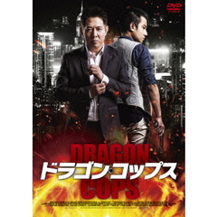 ドラゴン・コップス（ＤＶＤ）