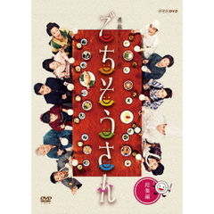連続テレビ小説　ごちそうさん　総集編（ＤＶＤ）
