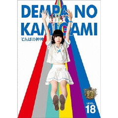 でんぱの神神　DVD　LEVEL．18（ＤＶＤ）