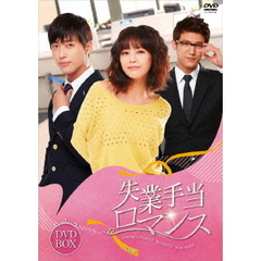 失業手当ロマンス ≪完全版≫ DVD-コンプリートBOX（ＤＶＤ）