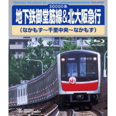 地下鉄御堂筋線＆北大阪急行 （なかもず～千里中央～なかもず）（Ｂｌｕ－ｒａｙ）