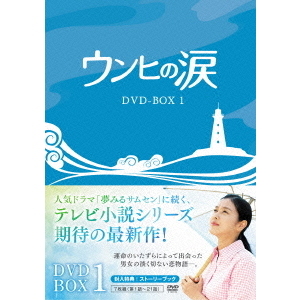 ウンヒの涙 DVD-BOX 1（ＤＶＤ） 通販｜セブンネットショッピング