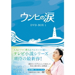 ウンヒの涙 DVD-BOX 1（ＤＶＤ）