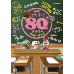NHKこども番組　80’sメモリー　1980～1984（ＤＶＤ）