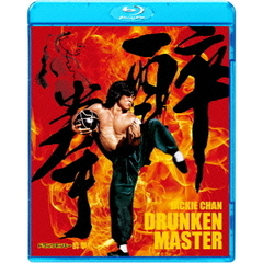 酔拳 HDデジタル・リマスター版（Ｂｌｕ－ｒａｙ）