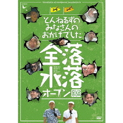 とんねるずのみなさんのおかげでした 全落・水落オープン DVD-BOX（ＤＶＤ）