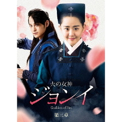 火の女神ジョンイ ＜ノーカット完全版＞ DVD-BOX 第三章（ＤＶＤ）