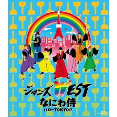 なにわ侍　ハローTOKYO！！（Ｂｌｕ－ｒａｙ　Ｄｉｓｃ）