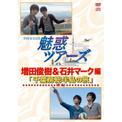 DVD＆DJCD 魅惑ツアーズ 増田俊樹＆石井マーク 編 後編（ＤＶＤ）