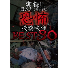 実録！！ほんとにあった恐怖の投稿映像　BEST　30　第3弾（ＤＶＤ）
