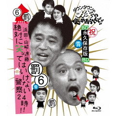 ダウンタウンのガキの使いやあらへんで！！　～ブルーレイシリーズ6～　浜田・山崎・遠藤　絶対に笑ってはいけない警察24時！！（Ｂｌｕ－ｒａｙ　Ｄｉｓｃ）