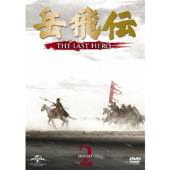 岳飛伝 -THE LAST HERO- DVD-SET 2（ＤＶＤ）