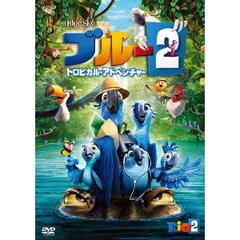 ブルー2　トロピカル・アドベンチャー（ＤＶＤ）