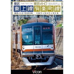 ビコム ワイド展望 東武東上線＆東京メトロ有楽町線 川越市?和光市?新木場（ＤＶＤ）