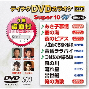 テイチクDVDカラオケ スーパー10W（500）（ＤＶＤ） 通販｜セブン