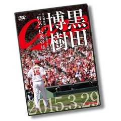 黒田博樹 公式戦復帰マウンド記念完全収録DVD 「“男気”伝説のはじまり～」（ＤＶＤ）