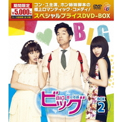 ビッグ～愛は奇跡＜ミラクル＞～期間限定スペシャルプライスDVD－BOX2（ＤＶＤ）